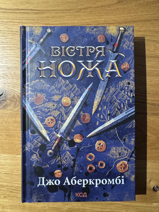 Книга Джо Аберкромбі «Вістря ножа»
