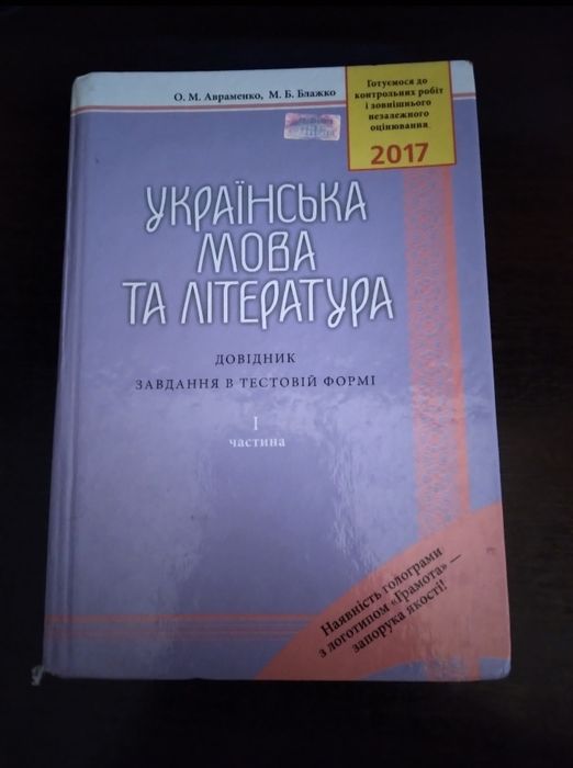 А. Авраменко. Пособие украинский язык и литература
