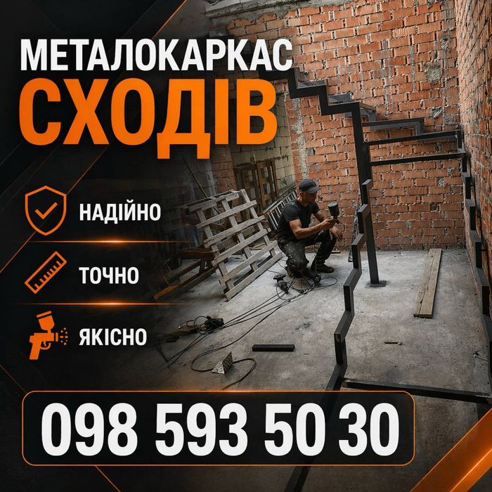 Сходи (лестницы) на металлокаркасе • Виготовлення каркасу сходів • Сходи на другий поверх • Металлокаркас лестницы
