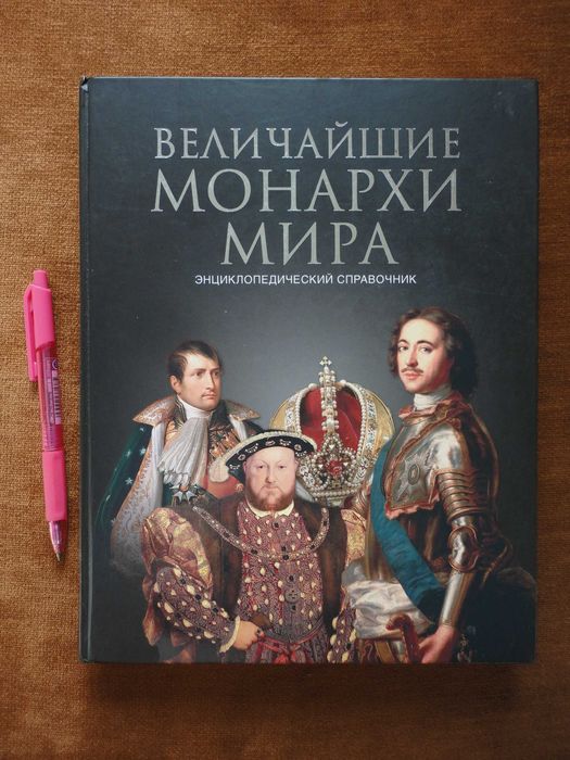 Величайшие монархи мира. Энциклопедический справочник. Рыжов