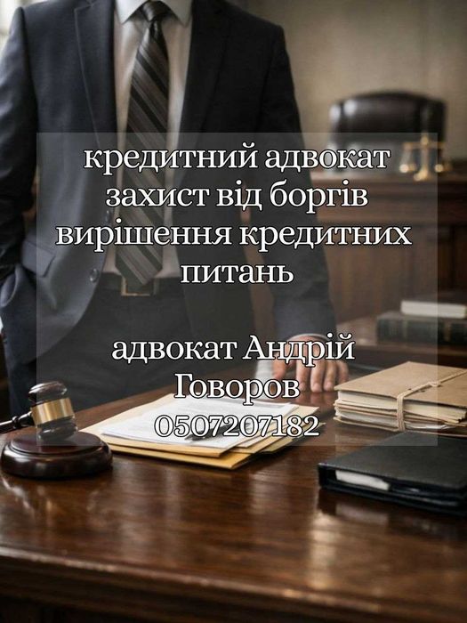 Адвокат по кредитам Черкаси