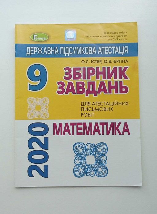 Математика ДПА 2020 9 клас збірник завдань 16 варіантів