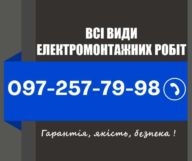 Всі види електромонтажних робіт