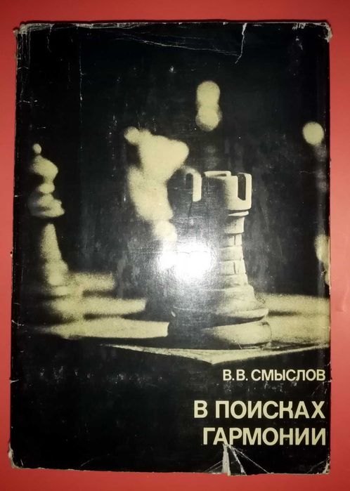Шахи. В.В.Смислов. У пошуках гармонії.(книга рос.мовою)
