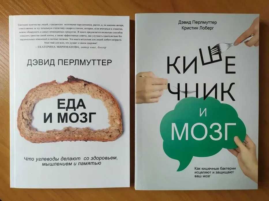 Дэвид Перлмуттер. Еда и мозг + Кишечник и мозг