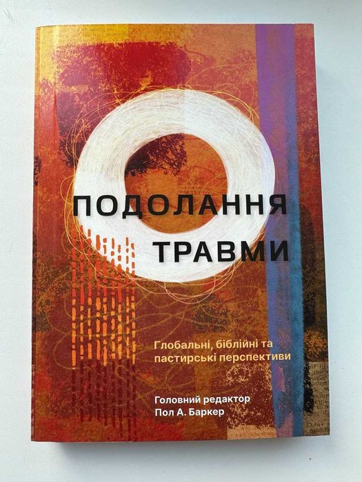 Подолання травми. Глобальні, біблійні та пастирські перспективи