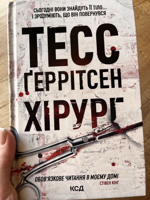 Хірург Тесс Геррітсен