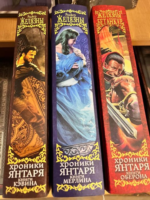 Книги Роджер Желязны Хроники Янтаря (Хроники Амбера)