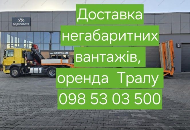 Негабаритні перевезення до 90т / Оренда тралу / Перевезення техніки