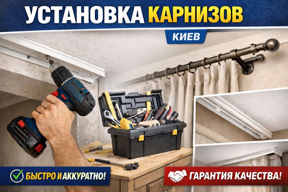 Установка карнизов | Монтаж карнизов Киев