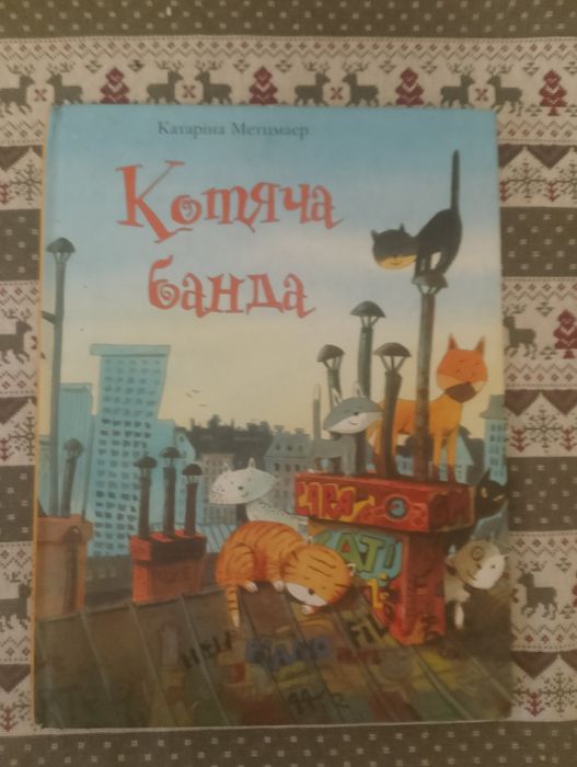 «36 і 6 котів. Котяча банда» — Галина Вдовиченко (Стан нової)