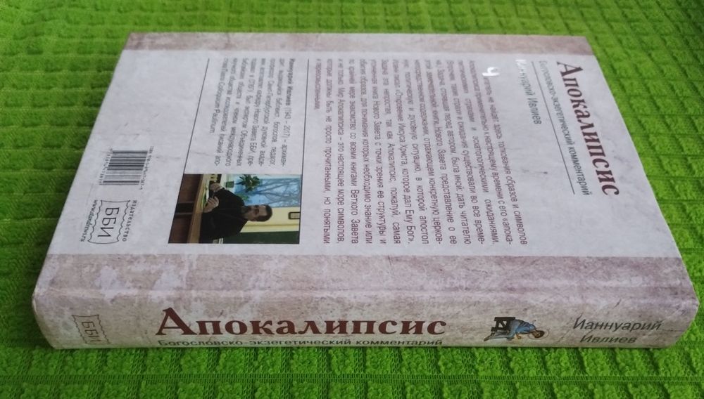 Ианнуарий Ивлиев Апокалипсис. Комментарий