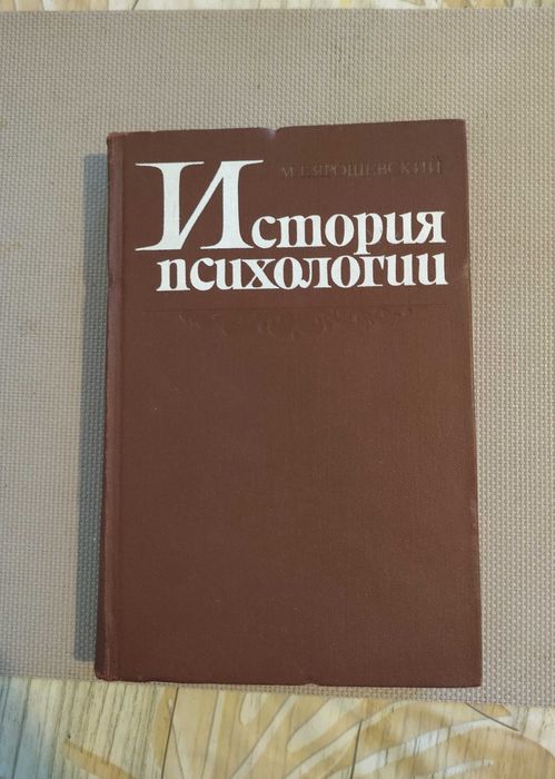 История психологии — М. Ярошевский (1976)