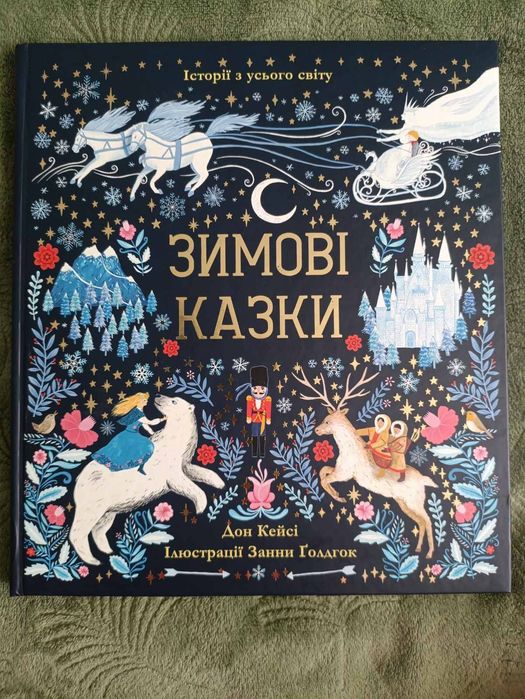 Зимові казки. Дон Кейсі.