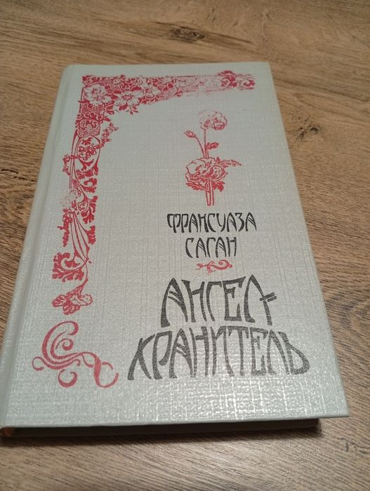 Франсуаза Саган "Ангел-хранитель"