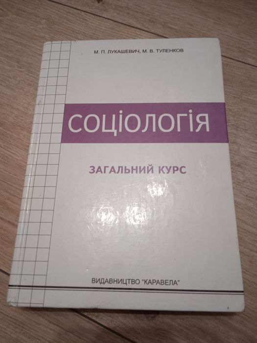 Лукашевич Соціологія / Загальний курс