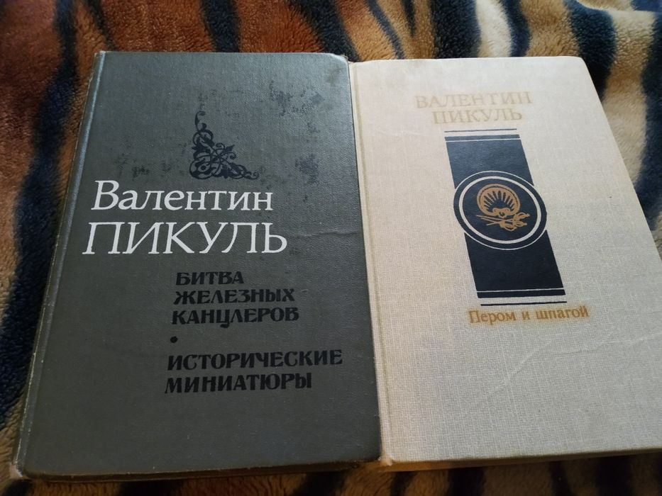 Валентин Пикуль .