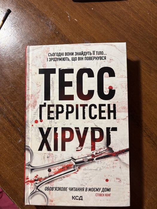 книга «хірург»  тесс ґеррітсен