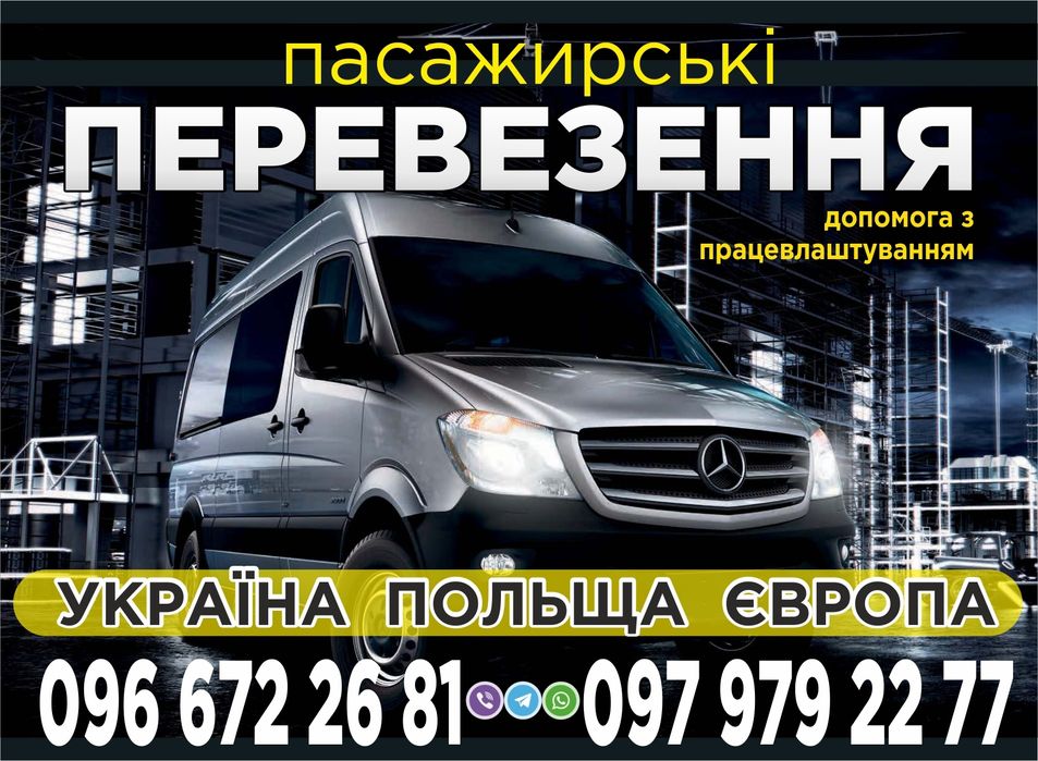 Пасажирські перевезення