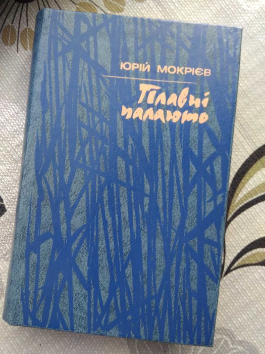 Ю. Мокриев. Плавни палают