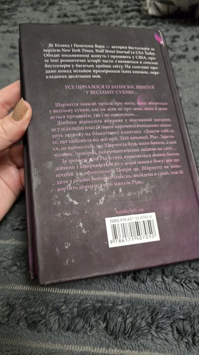 «Нотатки ненависті» Ві Кіланд, Пенелопа Вард