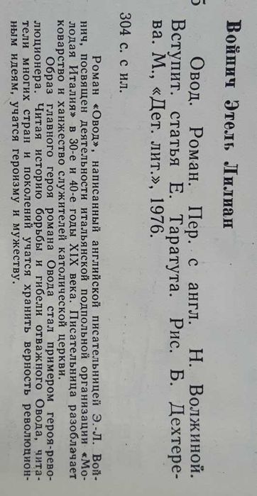 Этель Лилиан Войнич «Овод» /исторический роман 1979 г. издания /новая