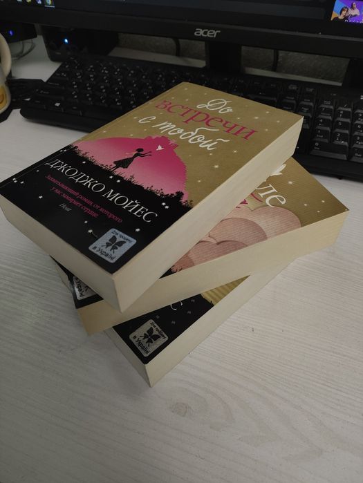 До встречи с тобой/После тебя/Все та же я Джоджо Мойес