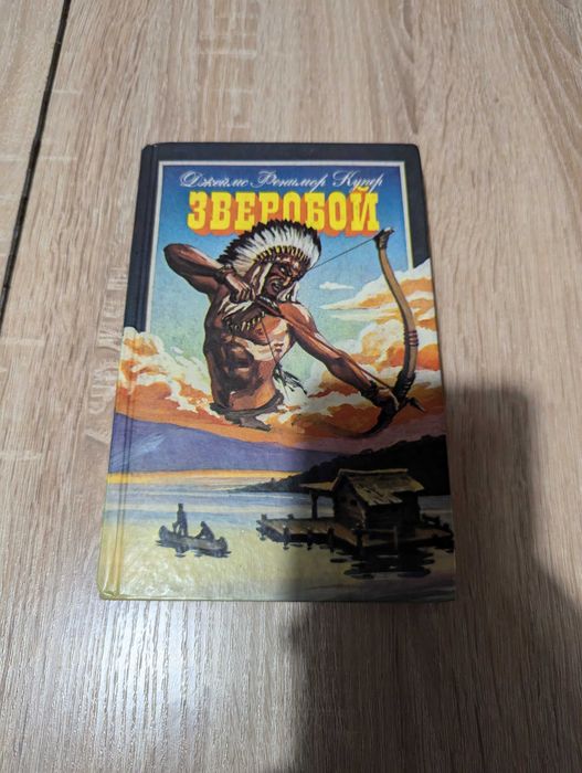 Д.Ф. Купер. Зверобой