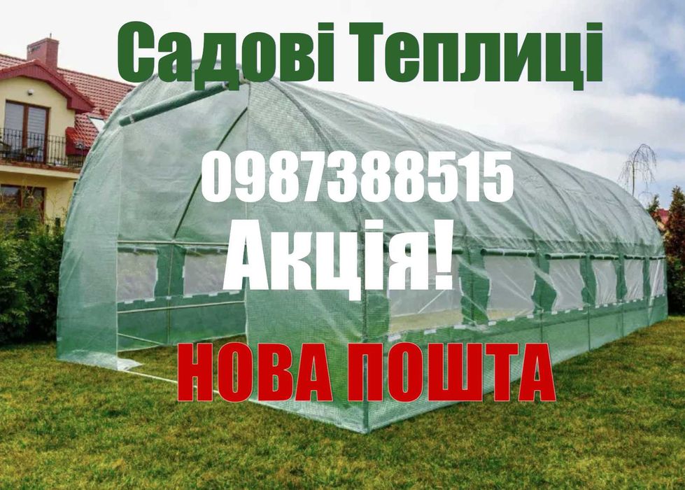 ‼️ПОЛЬСЬКА‼️ теплиця парник з плівкою Теплица Пленка Новая ‼️АКЦІЯ‼️