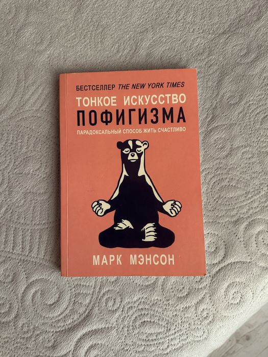 Книга «Тонке мистецтво пофігізму»