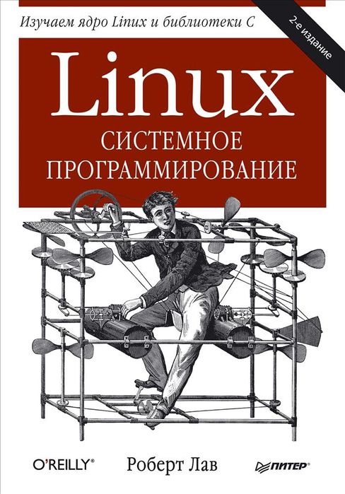 Linux. Системное программирование | Роберт Лав | O'Reilly | Ядро Linux, C