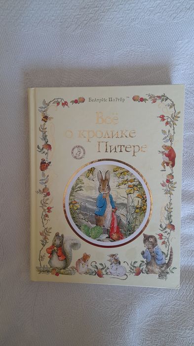 Все о кролике Питере. Беатрис Поттер.