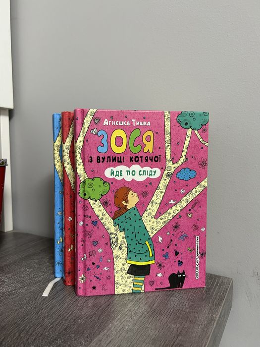 А. Тишка. Зося с улицы Котячей. Книга 2