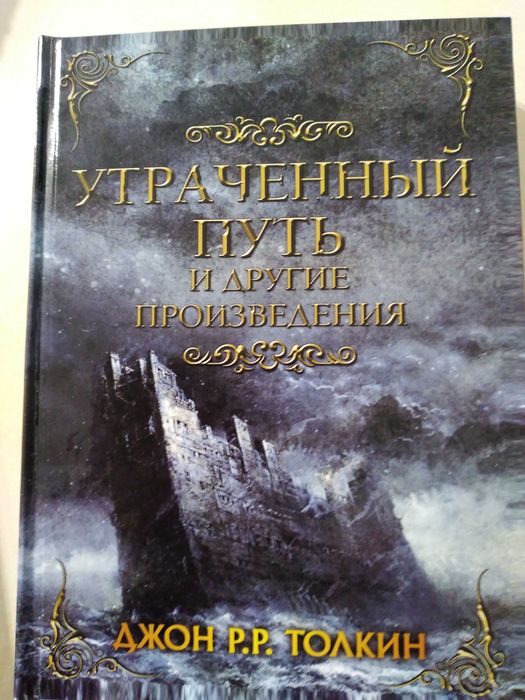 Дж.Р.Р.Толкин (Толкиен) Утраченный путь (История Средиземья том 5)