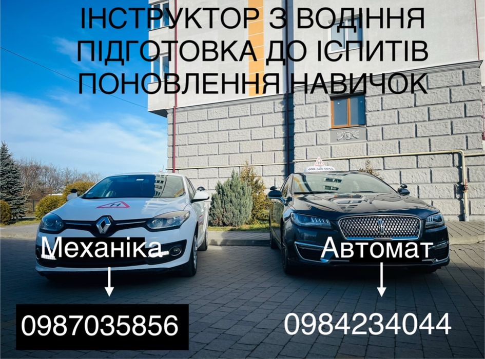 Інструктор з водіння