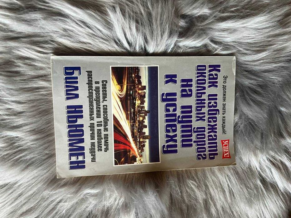 Б. Ньюмен. Как избежать окольных дорог
