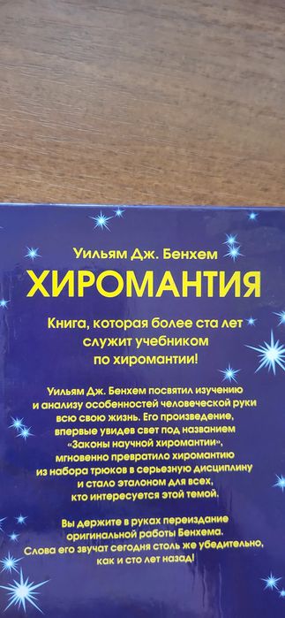 Хиромантия хіромантія Вільм Бенхем гадание по руке інтуіція