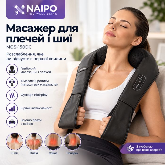 Масажер NAIPO Shoulder & Neck Massager with Shiatsu Kneading Massage and Heat MGS-150DC