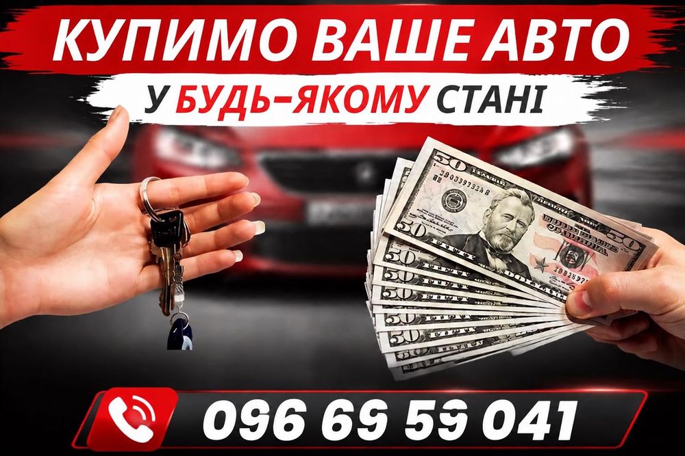 Автовикуп після ДТП / на розборку / не на ходу / єврономера Викуп авто