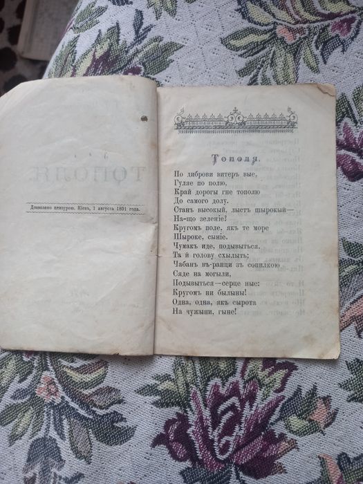Брошурка 1891г. Т.Г. Шевченко. Тополя
