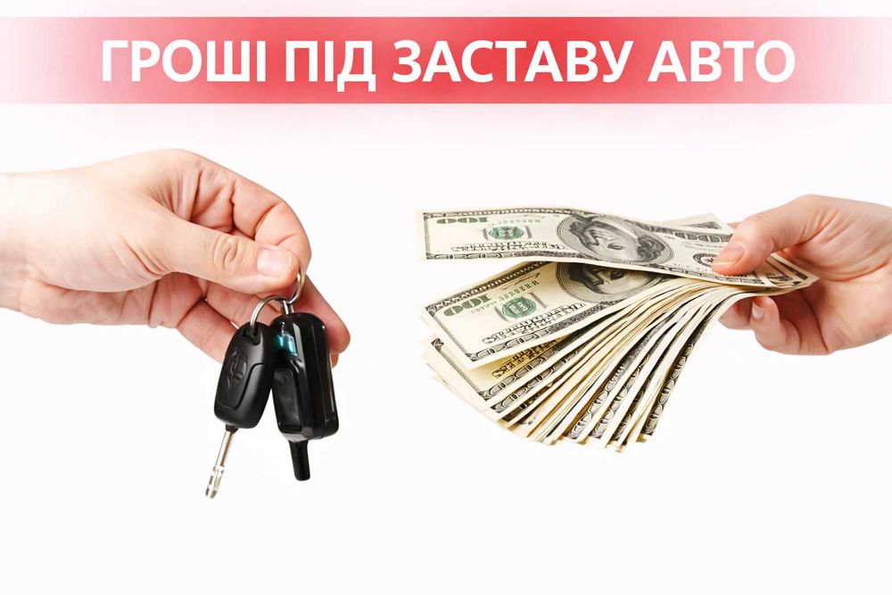 Кредит | Займ | Лізинг - гроші під заставу авто або покупку авто