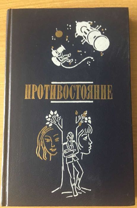 Хорст Мюллер. "Противостояние"