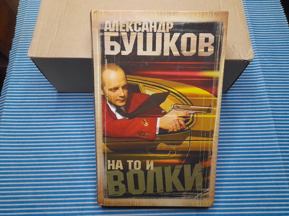 А. Бушков. На то и волки