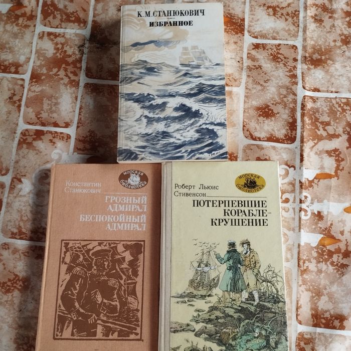 К.М. Станюковіч. Комплект книжок серии Морская библиотека