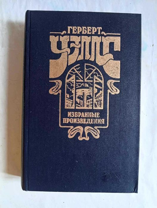 Г. Уэллс. Избранные произведения