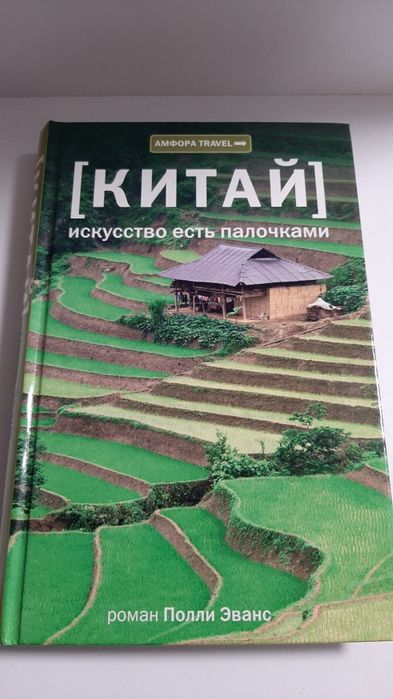Полли Эванс: Китай. Искусство есть палочками