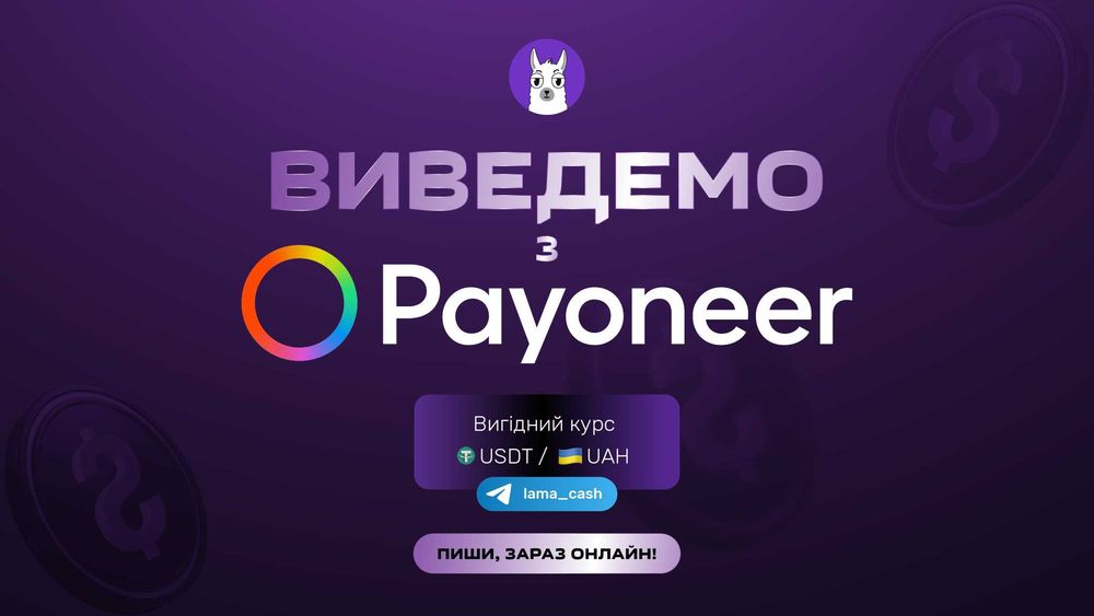 ПРОДАТИ Payoneer! USDT/UAH! Вигідно! Личная встреча! Львів