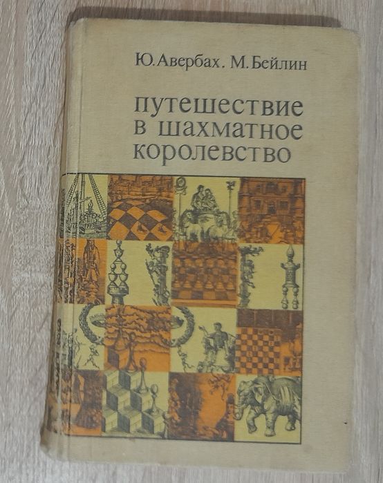Путешествие в шахматное королевство. Авербах
