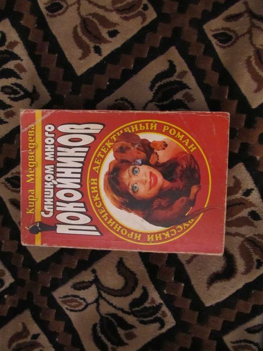 Кира Медведева Слишком много покойников