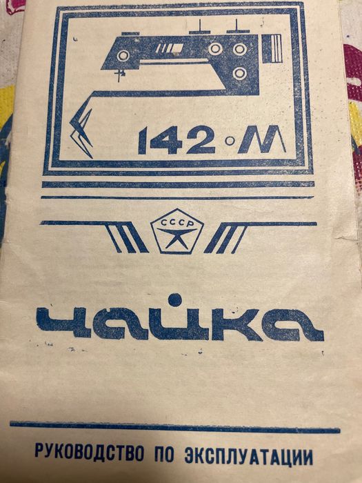 Электрическая швейная машинка Чайка 142 м.